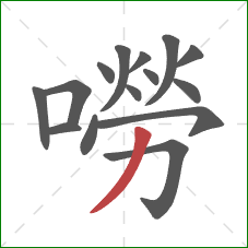 嘮的笔顺第15画：撇