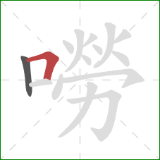 嘮的笔顺第2画：横折