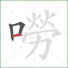 嘮的笔顺第3画：横