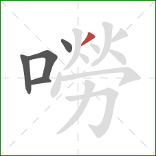 嘮的笔顺第5画：撇