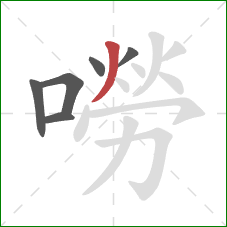 嘮的笔顺第6画：撇