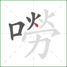 嘮的笔顺第7画：点