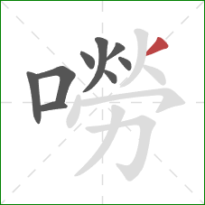 嘮的笔顺第9画：撇