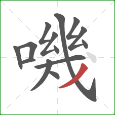 嘰的笔顺第14画：撇