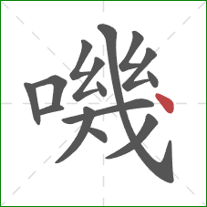 嘰的笔顺第15画：点