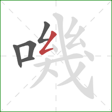 嘰的笔顺第5画：撇折