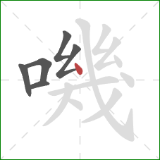 嘰的笔顺第6画：点