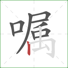 嘱的笔顺第11画：竖