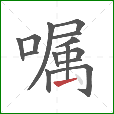 嘱的笔顺第14画：提