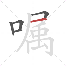 嘱的笔顺第5画：横