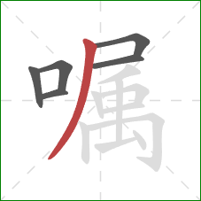 嘱的笔顺第6画：撇