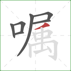 嘱的笔顺第7画：撇