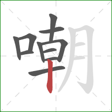 嘲的笔顺第11画:竖 嘲的笔顺第11画:竖