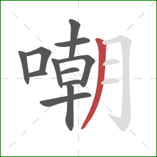 嘲的笔顺第12画:撇 嘲的笔顺第12画:撇