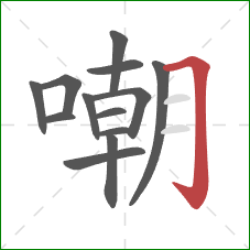 嘲的笔顺第13画:横折钩 嘲的笔顺第13画:横折钩