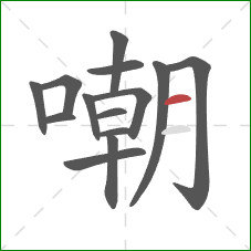 嘲的笔顺第14画:横 嘲的笔顺第14画:横