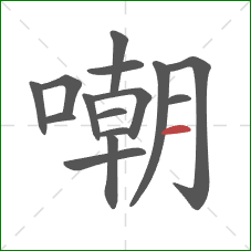 嘲的笔顺第15画:横 嘲的笔顺第15画:横