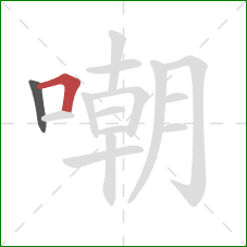 嘲的笔顺第2画:横折 嘲的笔顺第2画:横折