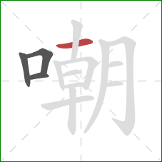 嘲的笔顺第4画:横 嘲的笔顺第4画:横