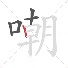 嘲的笔顺第6画:竖 嘲的笔顺第6画:竖