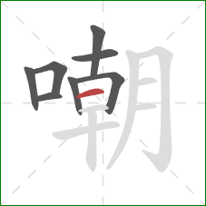 嘲的笔顺第8画:横 嘲的笔顺第8画:横