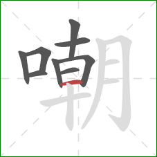 嘲的笔顺第9画:横 嘲的笔顺第9画:横