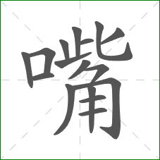 嘴的笔顺