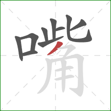 嘴的笔顺第10画：撇