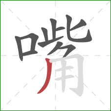 嘴的笔顺第12画：撇