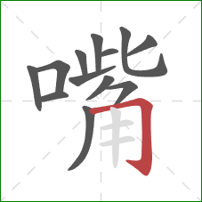 嘴的笔顺第13画：横折钩