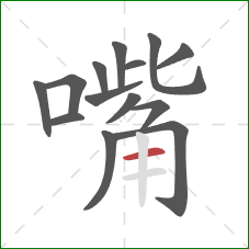 嘴的笔顺第14画：横