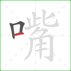 嘴的笔顺第3画：横