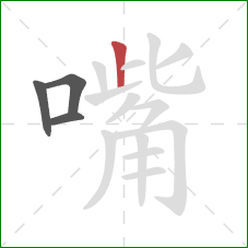 嘴的笔顺第4画：竖