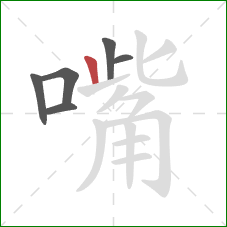 嘴的笔顺第6画：竖