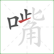 嘴的笔顺第7画：提