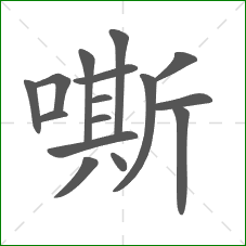 嘶的笔顺