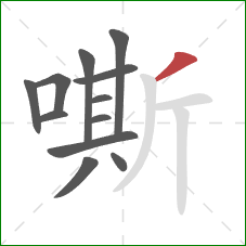 嘶的笔顺第12画：撇