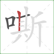 嘶的笔顺第5画：竖