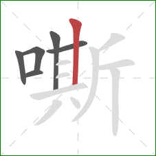 嘶的笔顺第6画：竖