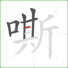 嘶的笔顺第7画：横