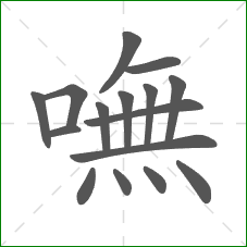 嘸的笔顺