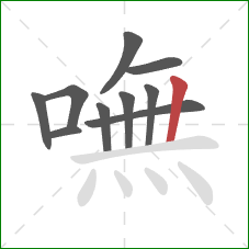 嘸的笔顺第10画：竖