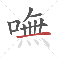 嘸的笔顺第11画：横