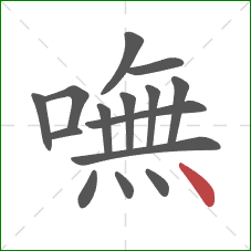 嘸的笔顺第15画：点