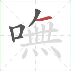 嘸的笔顺第5画：横