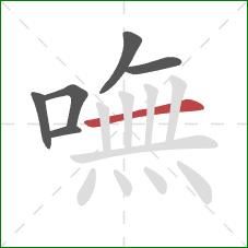 嘸的笔顺第6画：横