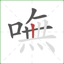 嘸的笔顺第8画：竖