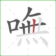 嘸的笔顺第9画：竖