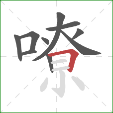 嘹的笔顺第10画：横折