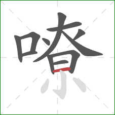 嘹的笔顺第12画：横